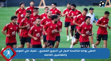 الأهلي يواجه منافسه الأول في الدوري المصري.. تعرف على الموعد والتفاصيل الكاملة